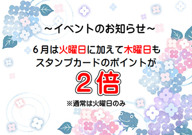 ポイントカードスタンプ2倍デー実施中