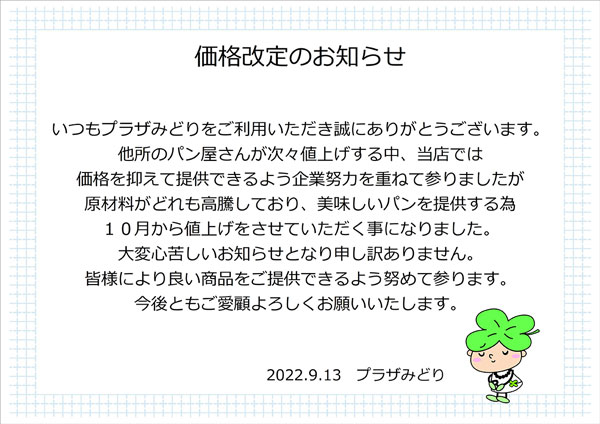 価格改定のお知らせ