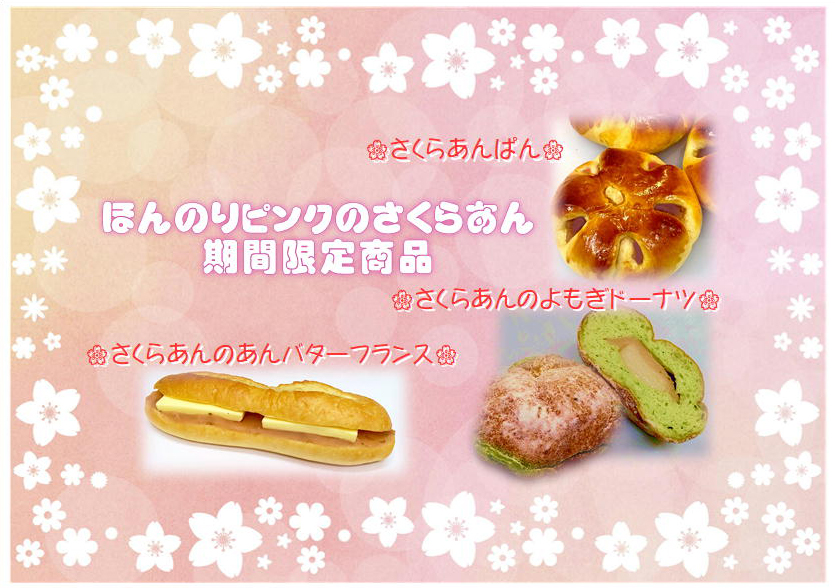 さくらあん期間限定商品