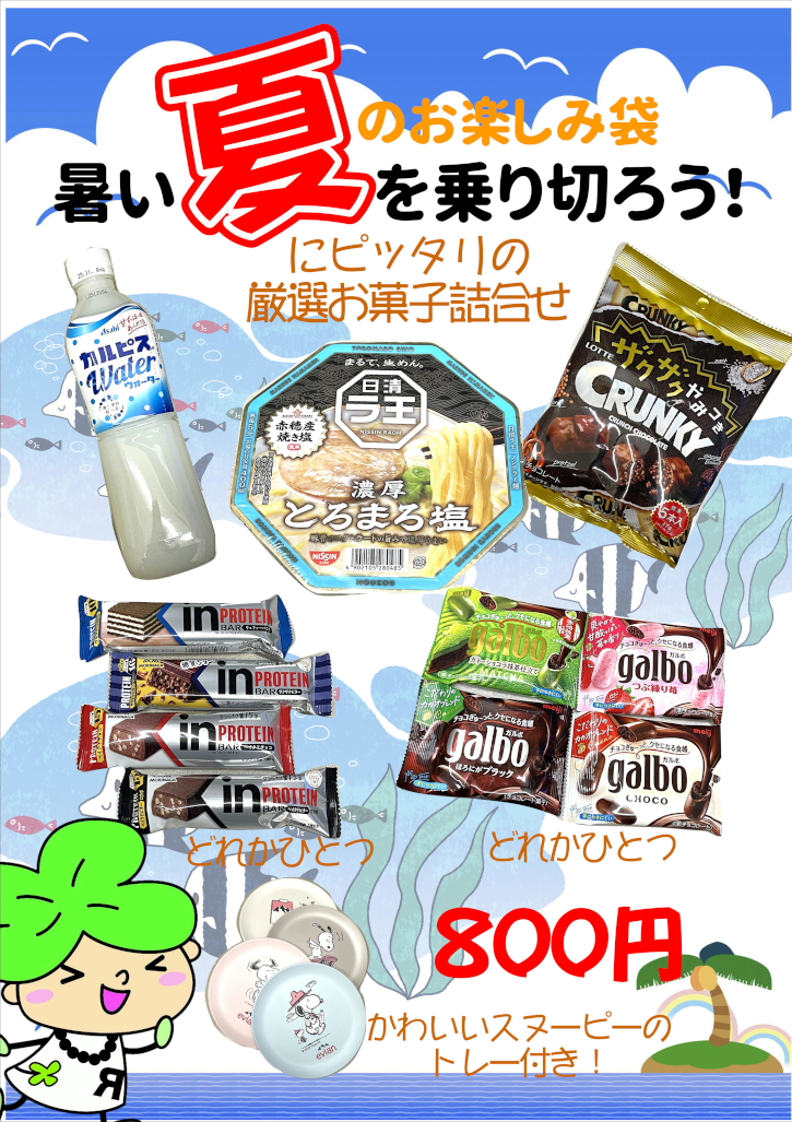 夏のお楽しみ袋