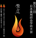 第52回日本薬剤師会学術大会