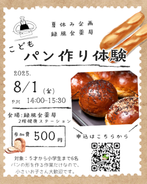 こどもパンづくり体験 案内
