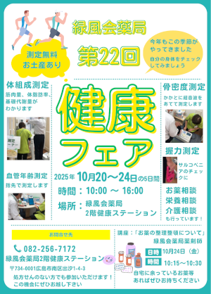 第22回 健康フェア開催のお知らせ