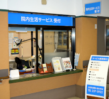 院内生活サービス窓口