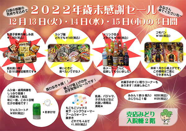２０２２年歳末感謝セール